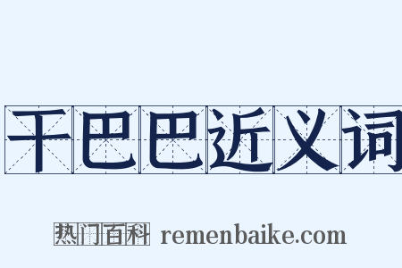 干巴巴近义词是什么意思的图片